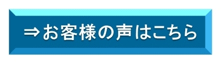お客様の声.jpg