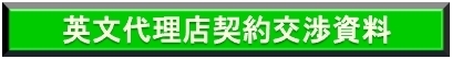 英文代理店契約交渉資料ナビ画像.jpg